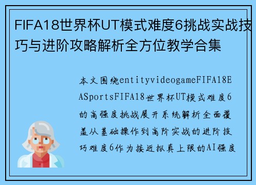 FIFA18世界杯UT模式难度6挑战实战技巧与进阶攻略解析全方位教学合集